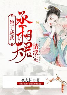 娘子威武：丞相夫君请淡定傅明珠华玉楼，娘子威武：丞相夫君请淡定小说免费阅读