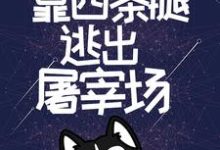 小说《开局无限蓝天，靠四条腿逃出屠宰场》章节免费阅读-胖达文学