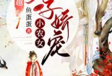 《全家穿越：太子娇宠小农女》小说大结局免费试读 风铃姬晨小说-胖达文学