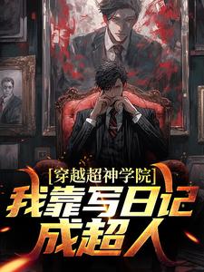 完结版《穿越超神学院，我靠写日记成超人》章节目录在线阅读