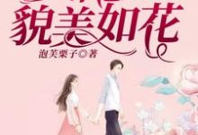 完结版《女配她貌美如花》章节阅读-胖达文学