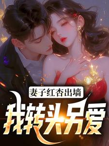 《妻子红杏出墙，我转头另爱》全集免费在线阅读（石昊水婉婷）