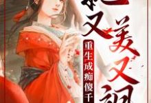 已完结小说《重生成痴傻千金后，她又美又飒》章节免费阅读-胖达文学