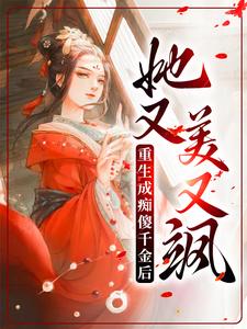 已完结小说《重生成痴傻千金后，她又美又飒》章节免费阅读