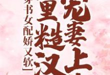 《穿书女配娇又软，山里糙汉宠妻上头》小说大结局免费试读 白月季周野小说-胖达文学