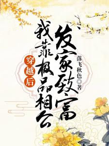 完结版《穿越后，我靠极品相公发家致富》免费阅读