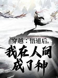 《穿越：悟道后，我在人间成了神》全集免费在线阅读（任逍遥李淳风）