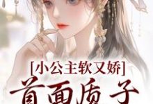 完结版《小公主软又娇，首面质子把持不住》在线免费阅读-胖达文学