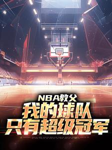 在线寻找NBA教父：我的球队，只有超级冠军小说的无删减版本