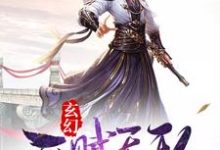 玄幻：开局天赋无敌小说，玄幻：开局天赋无敌免费阅读-胖达文学