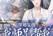 完结版《穿越复仇？我师兄帮我直接搞定》在线免费阅读-胖达文学