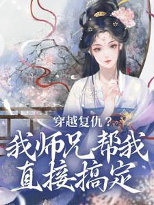 完结版《穿越复仇？我师兄帮我直接搞定》在线免费阅读