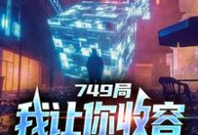 小说《749局：我让你收容，你都灭口了？》在线章节阅读-胖达文学