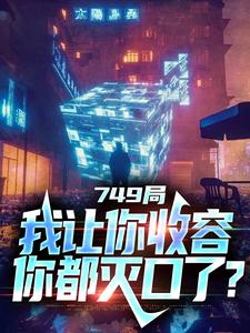 小说《749局：我让你收容，你都灭口了？》在线章节阅读