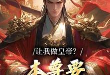 完结版《让我做皇帝？本尊要执掌九重天》在线免费阅读-胖达文学