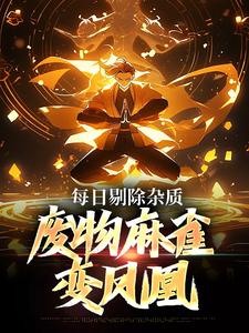 完结版《每日剔除杂质，废物麻雀变凤凰》免费阅读