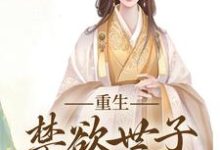 小说《拒绝合葬后，陛下成了皇后娘娘狗腿子》章节免费阅读-胖达文学