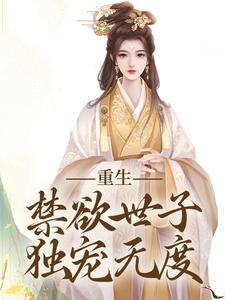 小说《拒绝合葬后，陛下成了皇后娘娘狗腿子》章节免费阅读