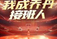 NBA：一战封神，我成乔丹接班人小说的最新章节在哪里更新？免费追踪阅读-胖达文学