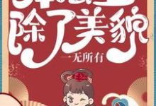 本公主除了美貌，一无所有小说，本公主除了美貌，一无所有在线阅读-胖达文学