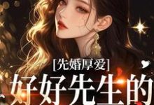 完结版《先婚厚爱：好好先生的闪婚甜妻》在线免费阅读-胖达文学