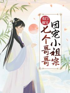 完结版《农门福宝：七个哥哥团宠小祖宗》免费阅读