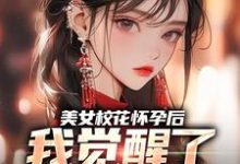 《美女校花怀孕后，我觉醒了奶爸系统》小说穆风李书颜章节章节免费在线阅读-胖达文学