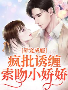 完结版《诱宠成瘾，疯批枭徒缠吻掌心娇》章节阅读