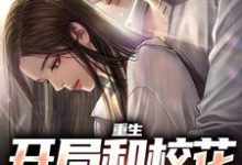 完结版《重生：开局和校花共睡一床》在线免费阅读-胖达文学