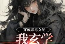 完结版《穿成恶毒女配，我玄学体质曝光了》章节目录在线阅读-胖达文学