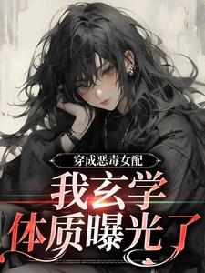 完结版《穿成恶毒女配，我玄学体质曝光了》章节目录在线阅读