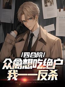 四合院众禽想吃绝户，我一一反杀李建国，四合院众禽想吃绝户，我一一反杀最新章节