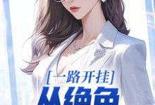 完结版《一路开挂，从绝色老板娘开始》章节阅读-胖达文学