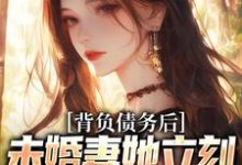 求背负债务后，未婚妻她立刻提了退婚小说免费资源-胖达文学