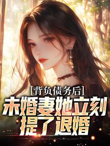 求背负债务后，未婚妻她立刻提了退婚小说免费资源