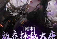 完结版《隧末：放弃拯救大唐，我转战瓦缸山》在线免费阅读-胖达文学