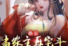 完结版《换亲：当家主母宅斗能力太炫酷》免费阅读-胖达文学