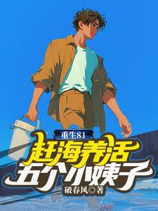 完结版《重生81：赶海养活五个小姨子》在线免费阅读