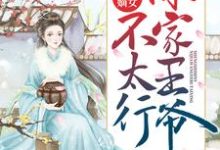 《盛世嫡女：你家王爷不太行》小说大结局免费试读 上官若离东溟子煜小说-胖达文学