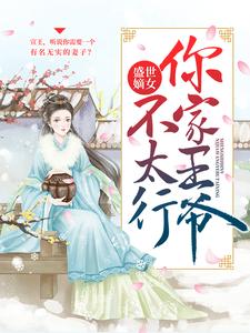 《盛世嫡女：你家王爷不太行》小说大结局免费试读 上官若离东溟子煜小说