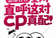 恋综官宣，全网直呼这对cp真配！小说完结了吗？在哪里可以免费读到？-胖达文学