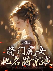 退婚后，将门虎女她名满京城小说全文哪里可以免费看？