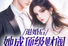 完结版《退婚后，她成顶级财阀的心尖宠》章节目录在线阅读-胖达文学