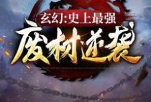 《玄幻：史上最强废材逆袭》全集免费在线阅读（陆仁）-胖达文学