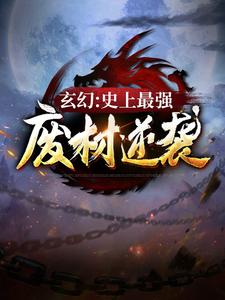 《玄幻：史上最强废材逆袭》全集免费在线阅读（陆仁）