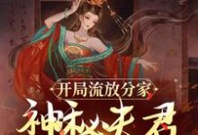 完结版《开局流放分家，神秘夫君骗我生崽》章节目录在线阅读-胖达文学