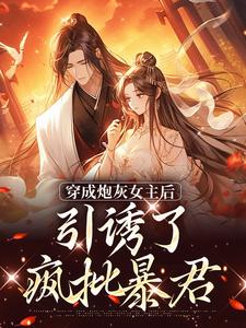 寻找穿成炮灰女主后，引诱了疯批暴君小说的最新更新章节