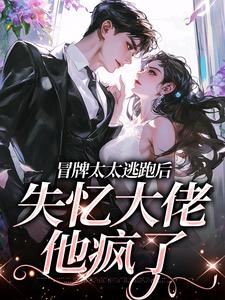 盛扬向苒小说《冒牌太太逃跑后，失忆大佬他疯了》在线阅读