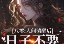 完结版《八零：人间清醒后，日子不要太舒服》章节阅读-胖达文学