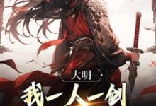 完结版《大明：我一人一剑，诛尽三十万骑兵》在线免费阅读-胖达文学